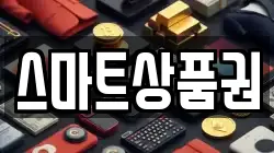 스마트상품권