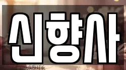 신향사
