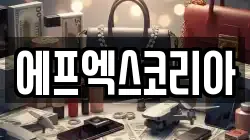 에프엑스코리아