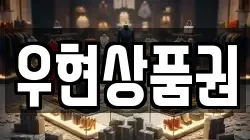 우현상품권