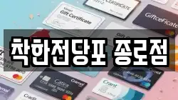 서울 종로구 세종로 전당포, 상품권판매, 상품권매매, 환전