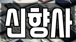 신향사
