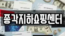 종각지하쇼핑센터