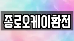 종로오케이환전