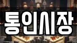 통인시장