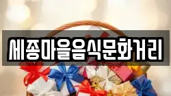 세종마을음식문화거리