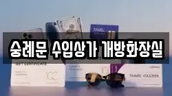 숭례문 수입상가 개방화장실