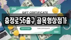 충정로56출구 골목형상점가