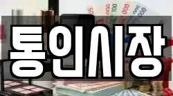 통인시장