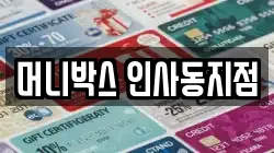 머니박스 인사동지점