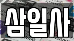 삼일사