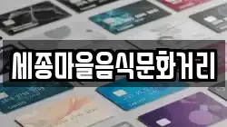 세종마을음식문화거리