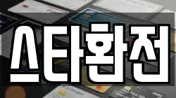 스타환전