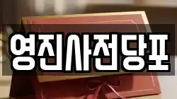 영진사전당포