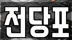 전당포