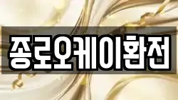 종로오케이환전