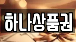 하나상품권