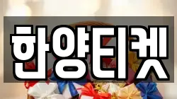 한양티켓