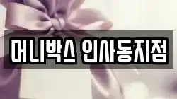 머니박스 인사동지점