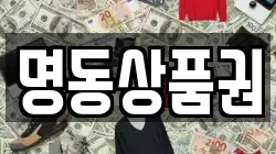 명동상품권