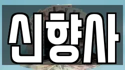신향사