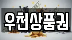우천상품권