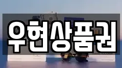 우현상품권