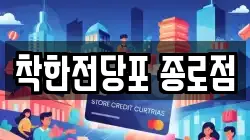 서울 종로구 수송동 전당포, 상품권판매, 상품권매매, 환전