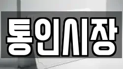통인시장