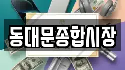 동대문종합시장