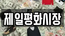 제일평화시장