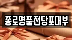 서울 종로구 숭인동 전당포, 상품권판매, 상품권매매, 환전