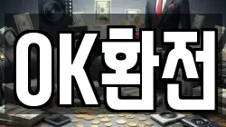 OK환전