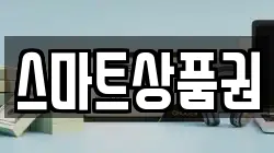 스마트상품권