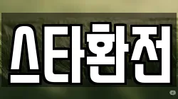스타환전