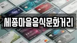 세종마을음식문화거리