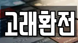 고래환전