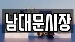 남대문시장