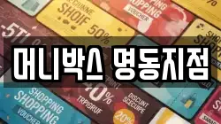 머니박스 명동지점