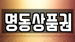 명동상품권
