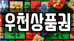 우천상품권
