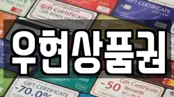 우현상품권