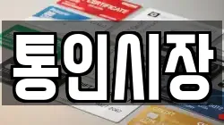 통인시장
