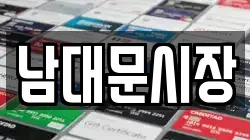 남대문시장