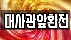 대사관앞환전