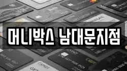 머니박스 남대문지점