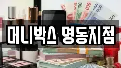 머니박스 명동지점
