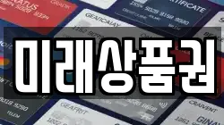 미래상품권
