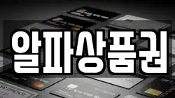 알파상품권