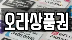 오라상품권